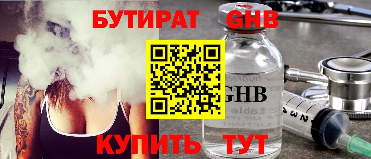 БУТИРАТ жидкий экстази Бердск