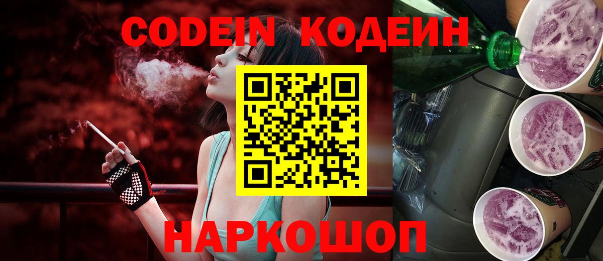 Кодеиновый сироп Lean напиток Lean (лин)  Codein Purple Drank  Вход с VPN  Бердск 