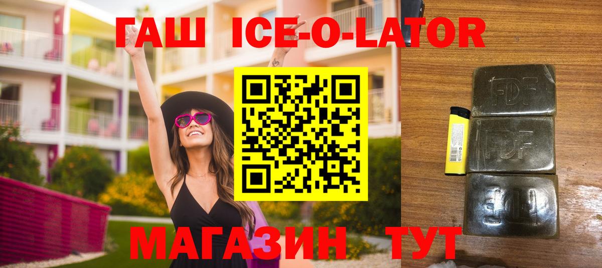 ГАШ Ice-O-Lator  ГАШ гарик  Гашиш  Бердск 